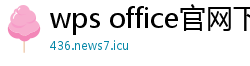 wps office官网下载